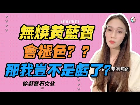 哈軒寶石文化| 無燒黃藍寶會褪色？？？那我豈不是虧了？#珠寶定製#寶石#天然宝石#Jewelry#ColoredGems#Gemstone