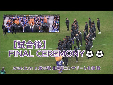 【試合後】FINAL CEREMONY⚽⚽ 2024.12.01 J1 第37節 #北海道コンサドーレ札幌 戦