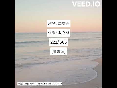 #唐詩365首 #365TangPoems - 222/365