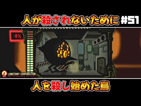 【 lobotomy corporation ＃51 】人が殺されないためになぜ人を殺すのか？【 ロボトミー コーポレーション 実況 】