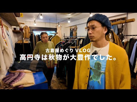 【古着屋めぐりVLOG】秋物探しに高円寺に行ったら大散財しました。