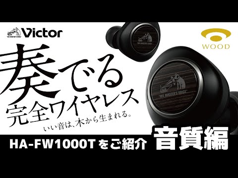 ビクター HA-FW1000Tご紹介動画　音質編