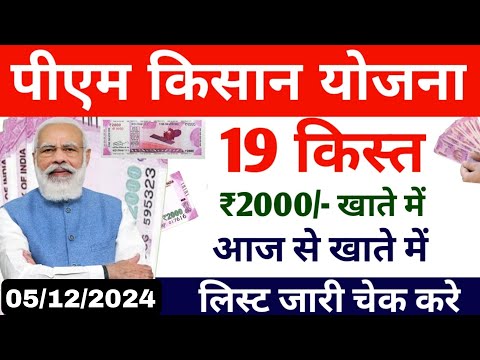 pm kisan 19th instalment list 2024 | pm kisan saman nidhi yojana 19th kist liat kab aayega /pm kisan