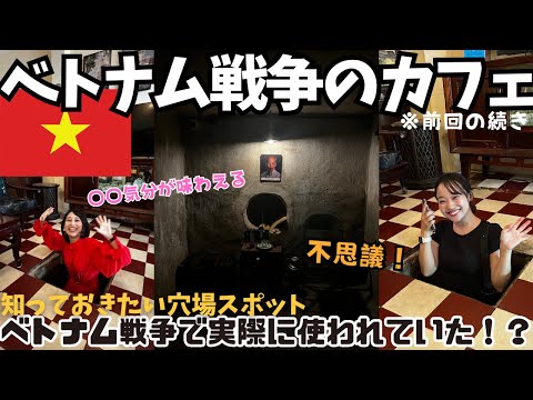 【コラボ動画】ベトナム戦争で実際に使われていたベトナムホーチミンの穴場カフェを紹介！クチトンネルまで行かなくてもいい！？