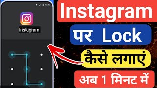 Instagram Par Lock 🔐 Kaise Lagaye 2024 !! Instagram App Lock Kaise Kare 2024 !!