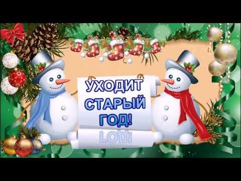 Уходит старый год!  КРАСИВОЕ ПОЖЕЛАНИЕ!!Музыкальная открытка.