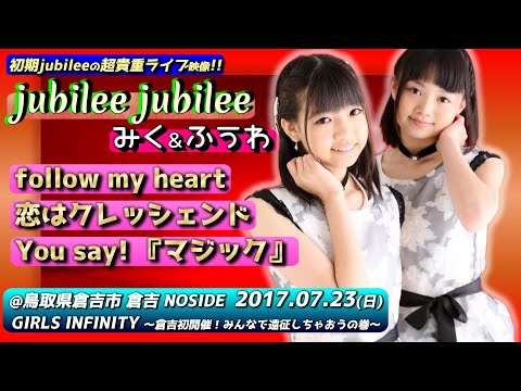 【’17.7倉吉】jubilee jubilee みく＆ふうわ【全３曲ノーカット】＠倉吉 NOSIDE 20170723