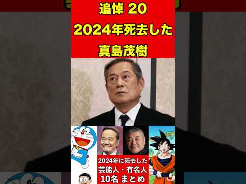 真島茂樹20【追悼】2024年に亡くなった芸能人・有名人10名まとめ #ゴシップ #芸能界の闇 #追悼 #雑学 #噂話 #芸能人 #有名人 #ニュース #芸能 #速報 #俳優 #声優