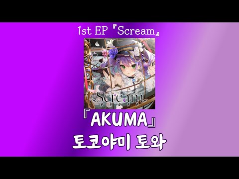 AKUMA / 토코야미 토와 오리지널 곡 [가사/발음/한글 자막]