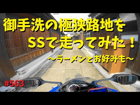 ウルトラ極狭路地をスーパースポーツで走ったあとの太刀魚ラーメンとお好み焼き_とびしま海道_563@GSX-R600(L6)モトブログ(MotoVlog)広島