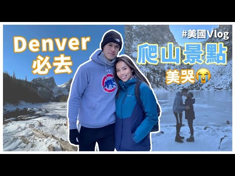 😍丹佛爬山初體驗！第一次在雪中爬山⛄丹佛必去景點！