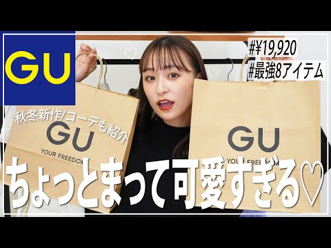 【GU】秋冬新作が全部当たりで大優勝♡高クオリティな可愛く高見えするアイテムだけ紹介！【ジーユー/秋冬】