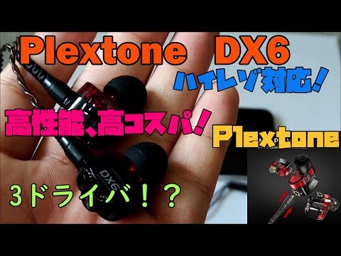 【商品紹介】 コスパと性能が両立した！ ハイレゾイヤホン Plextone DX6の紹介 【アレッサ】