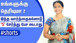 Never add "s" with these words | #shorts #youtubeshorts | Spoken English in Tamil | Kaizen English