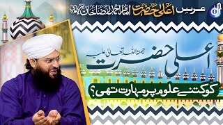 Ala Hazrat Ko Kitne Uloom Par Maharat Hasil Thi || Allama Sammar Abbas Qadri