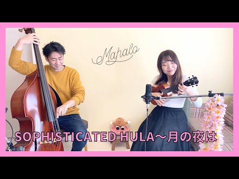 【Sophisticated Hula〜月の夜は】ハワイアンミュージック (英語日本語歌詞付き) feat.川上トモヒロ 【ウクレレ×ベース】