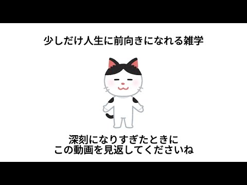 【雑学】少しだけ生きるのが楽になる雑学