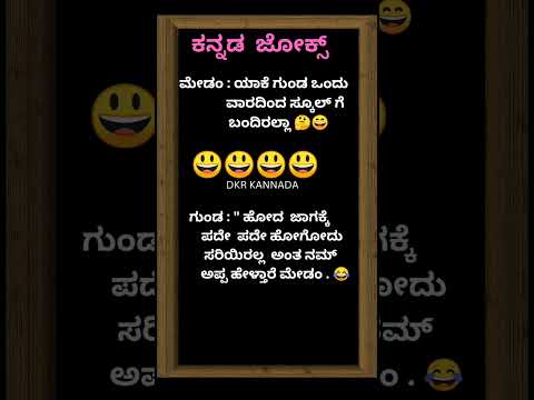 #  ಗುಂಡ ಮತ್ತು ಮೇಡಂ ಕನ್ನಡ ಜೋಕ್ಸ್ # ನಗಿ # 💥💯🤔