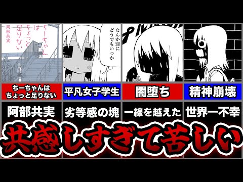 【ガチ鬱】あまりにもリアルなキャラに感情移入しすぎて辛い...【ちーちゃんはちょっと足りない】