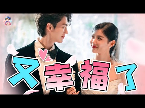 是誰又幸福了？先婚後愛的正確打開方式！《與惡魔有約》【哇妹】