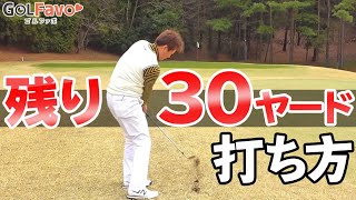 残り30ｙ！アプローチで球を上げる＆転がす打ち方のポイント【ゴルファボ】【橋本好功】