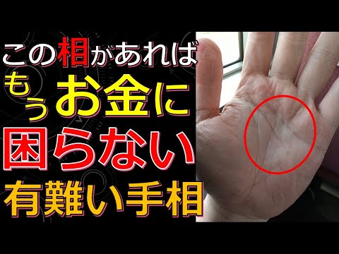 もうお金に困らない手相７選！自然とお金を引き寄せる金運・財運に恵まれた手相