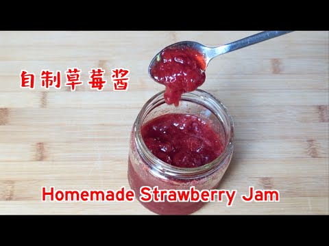 Homemade Strawberry Jam 自制草莓酱，味道又纯又浓