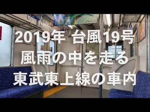 台風の中を走る東武東上線の車内