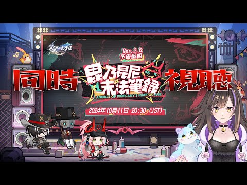 【#崩壊スターレイル 】ve2.6予告番組をみんなでみるぞぉ～✨【なぁぁ。/#vtuber 】#honkaistarrail