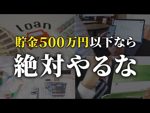 【警告】貯金500万円以下の人がやってはいけないこと5選