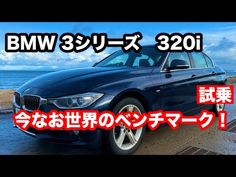 【BMW　3シリーズ】2012年式　320i　luxury　Xdrive　( F30) 試乗！