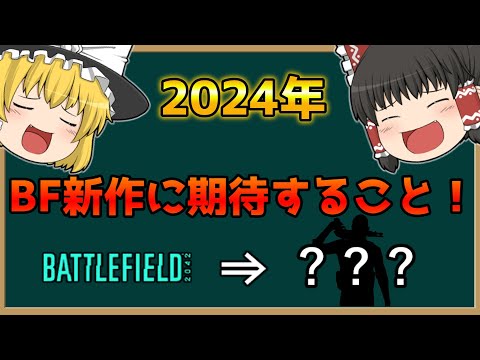 BF新作に期待することは？ ♯89【ゆっくり実況／BF2042】