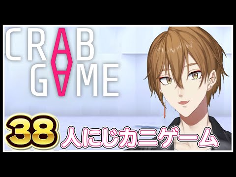 ２回目のにじさんじカニゲーム。勝つのはオレだ！！！！！【Crab Game】