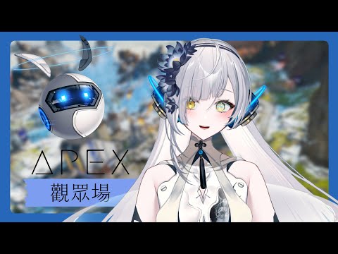 【蹦蹦蹦！】一修泥玩APEX嗎？ ∥#清音零零 #中風注意 #觀眾場