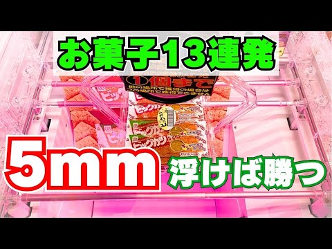 お菓子攻略13連発！5mm浮けば勝つ！【クレーンゲーム】【ユーフォーキャッチャーコツ】