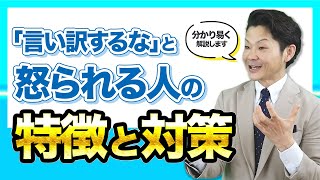 言い訳してるつもりはない...言い訳と言われちゃう...対処方法！