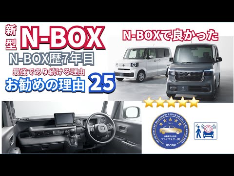 最強であり続ける理由　N-BOX お勧めの理由25 #nbox  #新型nbox  #hondanbox