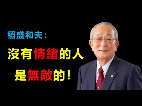 稻盛和夫說，要做一個沒有情緒的人！情緒控製有多重要？為你分享幾個情緒控製的方法~  #稻盛和夫 #情緒控製 #李彥宏 #林肯 #老子 #京瓷 #日航