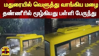 மதுரையில் வெளுத்து வாங்கிய மழை.. தண்ணீரில் மூழ்கியது பள்ளி பேருந்து | Madurai Rain