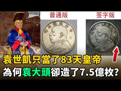 袁世凱只當了83天皇帝，為何"袁大頭"卻鑄造了7.5億枚？