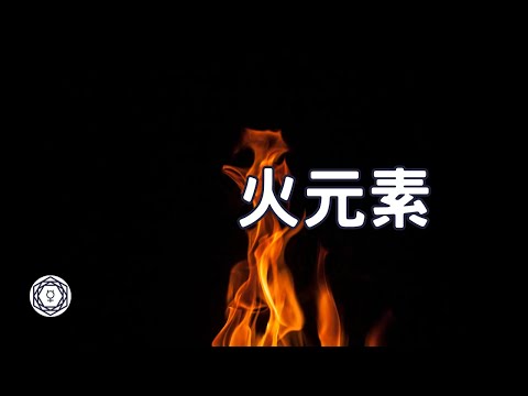 【占星四元素之火元素】｜堅貼地占星頻道｜ida x ashley