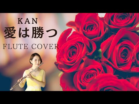 【歌うフルート】KAN「愛は勝つ」をフルートで演奏してみた！