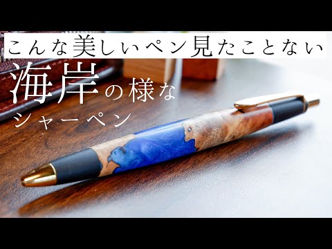 絶景】木とレジンの世界一美しいシャーペン紹介。