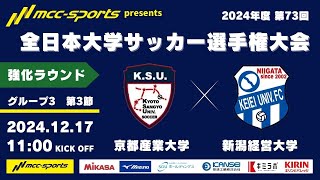 MCCスポーツpresents 2024年度 第73回 全日本大学サッカー選手権大会 強化ラウンド  グループ3 第3節 京都産業大学vs新潟経営大学