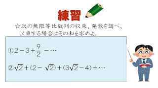 高3＿無限等比級数＿収束と発散（日本語版）