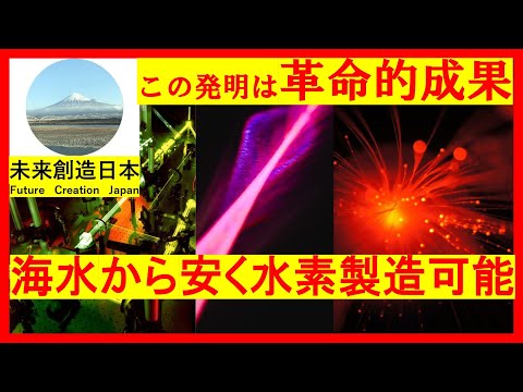 『海水から直接水素を製造する発明で革命的成果を確認』　パルスレーザーで安価に水素製造可能　#海水 #水素製造 #脱炭素 #水素 #ニュース