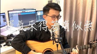 告五人-運氣來得若有似無(吉他翻唱BenChen Cover)