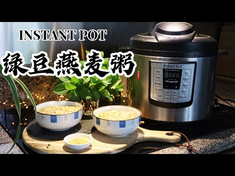 【电子压力锅食谱】养胃清热-绿豆燕麦粥｜Instant Pot Mung Bean Oatmeal ｜Chinese Recipe