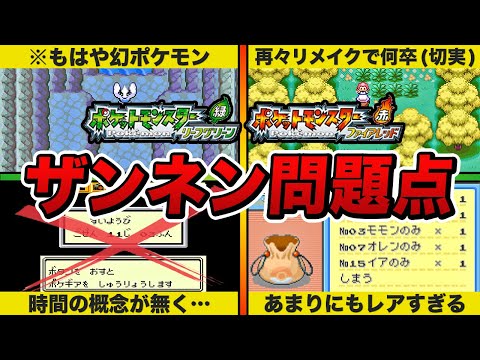 【FRLG】名作なのにもったいない！残念すぎる要素14選＋α【ポケモン】