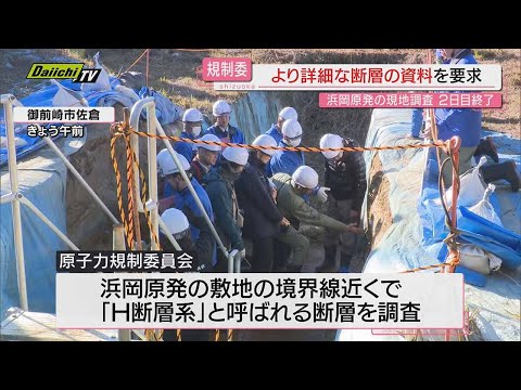 【浜岡原発】原子力規制委による現地調査２日間の日程終了…中部電力に断層についてさらに詳細説明求める(静岡)